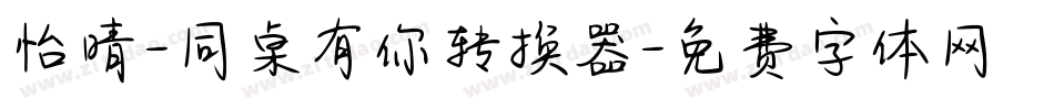 怡晴-同桌有你转换器字体转换