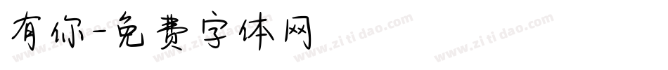 有你字体转换