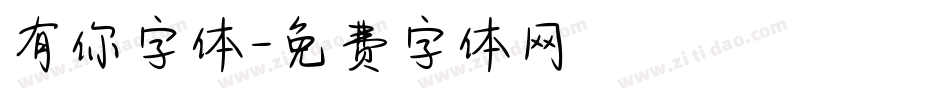 有你字体字体转换