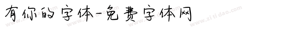 有你的字体字体转换