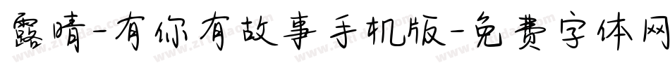 露晴-有你有故事手机版字体转换
