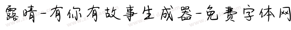 露晴-有你有故事生成器字体转换
