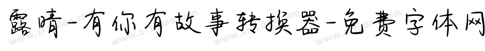 露晴-有你有故事转换器字体转换