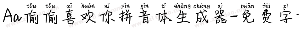 Aa偷偷喜欢你拼音体生成器字体转换
