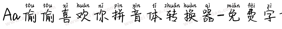 Aa偷偷喜欢你拼音体转换器字体转换