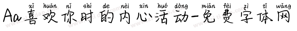 Aa喜欢你时的内心活动字体转换