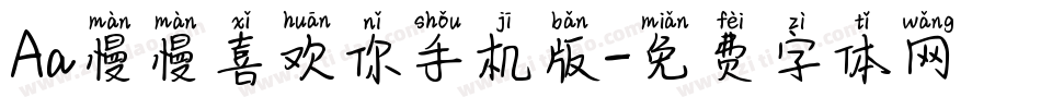 Aa慢慢喜欢你手机版字体转换