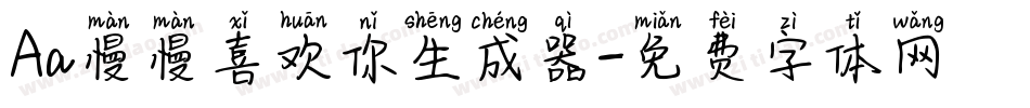 Aa慢慢喜欢你生成器字体转换