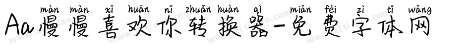 Aa慢慢喜欢你转换器字体转换