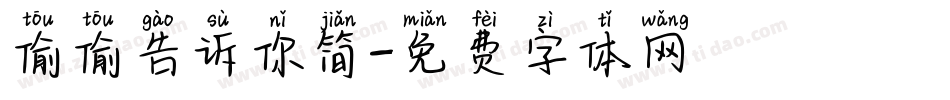 偷偷告诉你简字体转换
