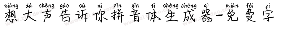 想大声告诉你拼音体生成器字体转换