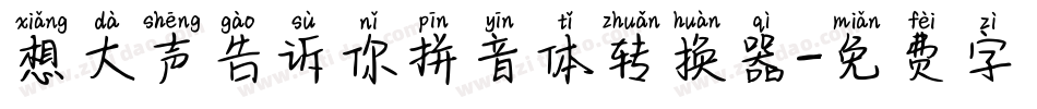 想大声告诉你拼音体转换器字体转换