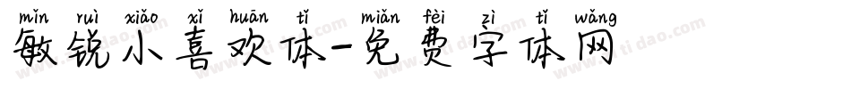 敏锐小喜欢体字体转换