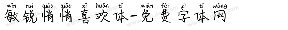 敏锐悄悄喜欢体字体转换