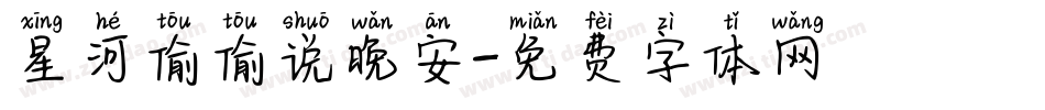 星河偷偷说晚安字体转换