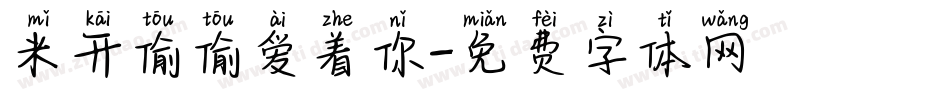 米开偷偷爱着你字体转换