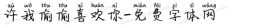 许我偷偷喜欢你字体转换