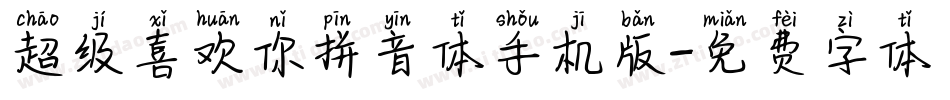超级喜欢你拼音体手机版字体转换