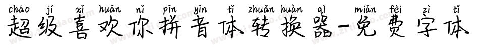 超级喜欢你拼音体转换器字体转换