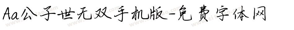 Aa公子世无双手机版字体转换