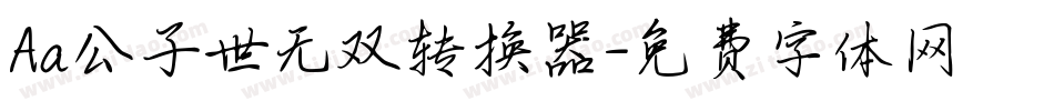 Aa公子世无双转换器字体转换