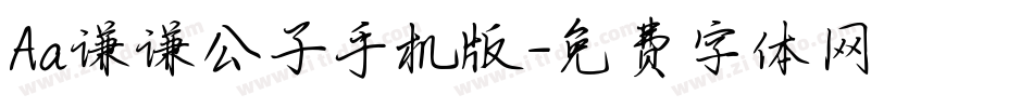 Aa谦谦公子手机版字体转换