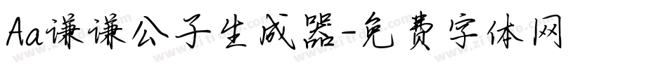 Aa谦谦公子生成器字体转换