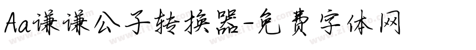 Aa谦谦公子转换器字体转换
