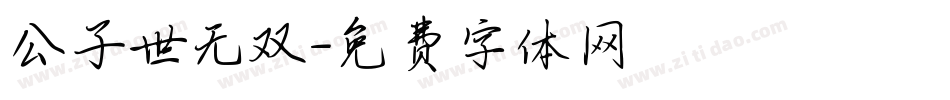 公子世无双字体转换