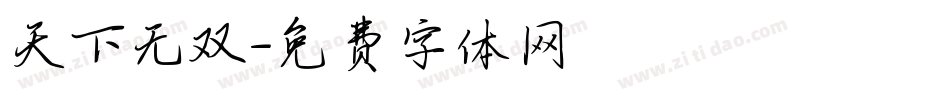 天下无双字体转换