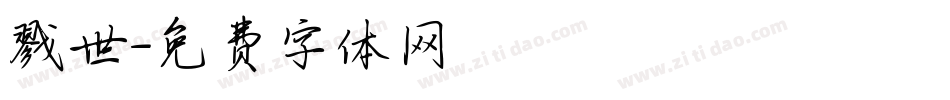 戮世字体转换