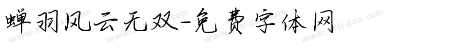 蝉羽风云无双字体转换
