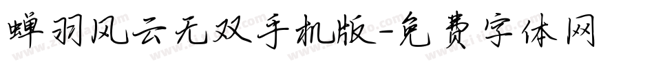 蝉羽风云无双手机版字体转换