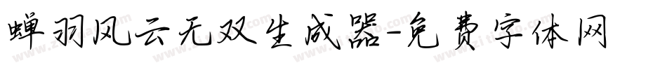 蝉羽风云无双生成器字体转换
