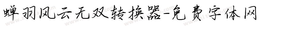 蝉羽风云无双转换器字体转换