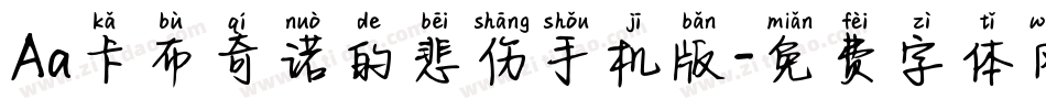 Aa卡布奇诺的悲伤手机版字体转换