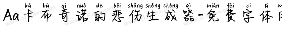 Aa卡布奇诺的悲伤生成器字体转换