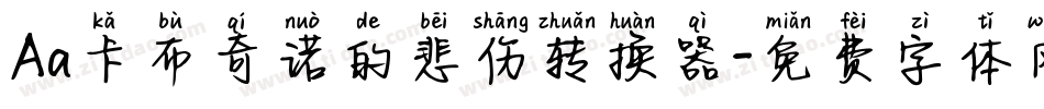 Aa卡布奇诺的悲伤转换器字体转换