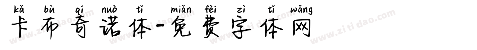 卡布奇诺体字体转换