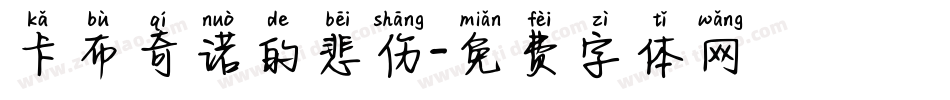 卡布奇诺的悲伤字体转换