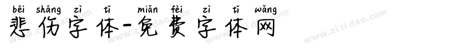 悲伤字体字体转换