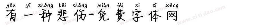 有一种悲伤字体转换