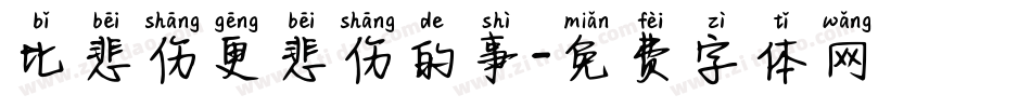 比悲伤更悲伤的事字体转换