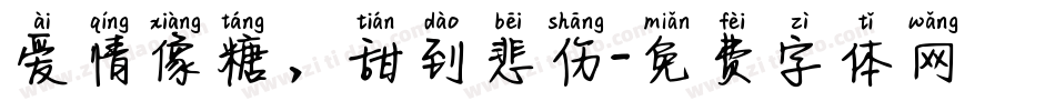 爱情像糖，甜到悲伤字体转换