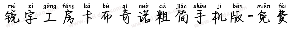锐字工房卡布奇诺粗简手机版字体转换
