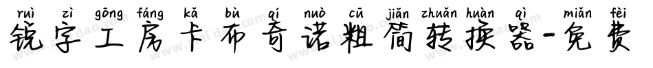 锐字工房卡布奇诺粗简转换器字体转换