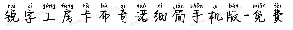 锐字工房卡布奇诺细简手机版字体转换
