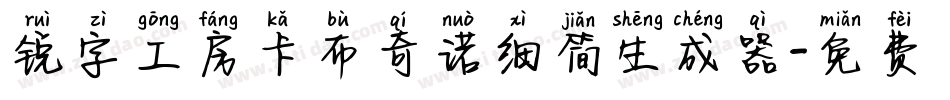 锐字工房卡布奇诺细简生成器字体转换