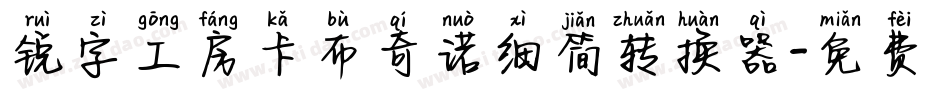 锐字工房卡布奇诺细简转换器字体转换