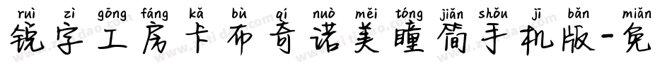 锐字工房卡布奇诺美瞳简手机版字体转换